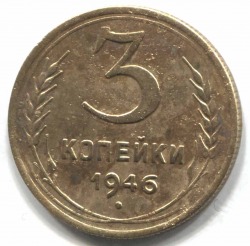 монета 3 копейки СССР 1946 - вид 1 миниатюра